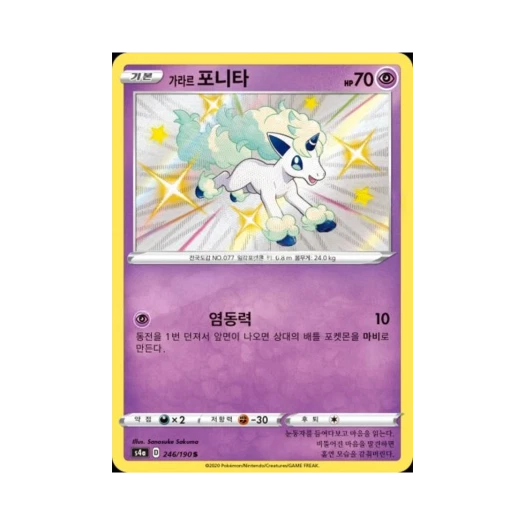 포켓몬 TCG 가라르 포니타 S 샤이니스타 V (한글판)