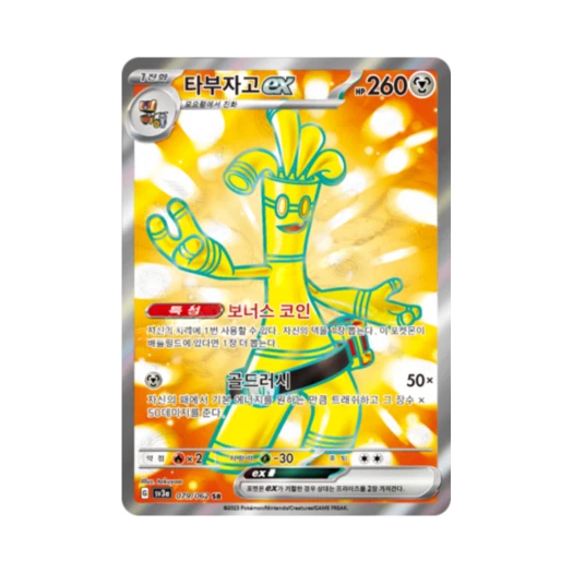 포켓몬 TCG 타부자고 ex SR 레이징서프 (한글판)