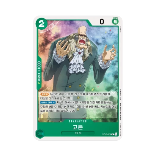 원피스 TCG 고든 C ST16-002 프로모션 팩 2025 Vol.1 (한글판) 카드 이미지