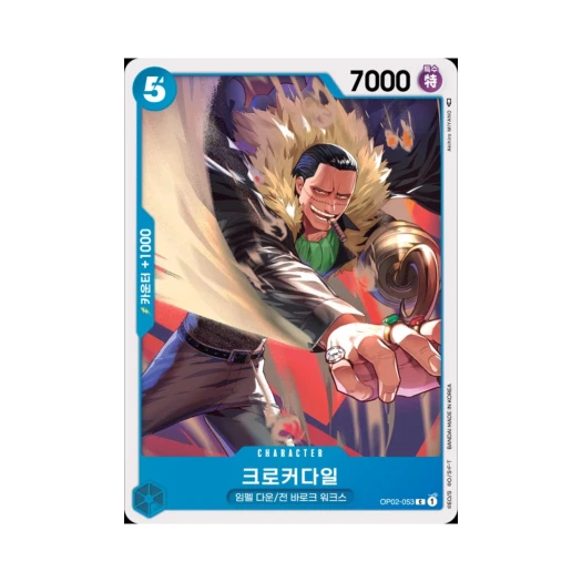 원피스 TCG 크로커다일 C OP02-053 부스터 팩 정상결전 (한글판) 카드 이미지