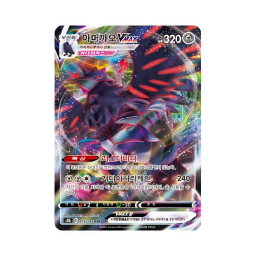 포켓몬 TCG 아머까오 VMAX RRR VMAX 클라이맥스 (한글판)