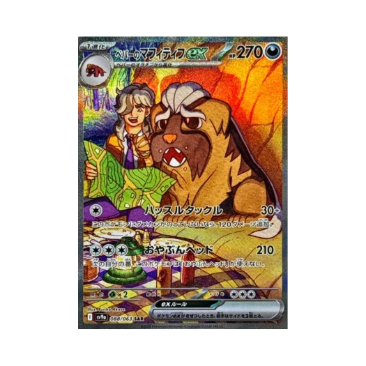 포켓몬 TCG 페퍼의 마피티프 ex SAR 열풍의 아레나 (일어판)