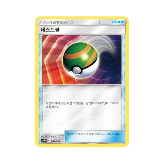 포켓몬 TCG 네스트볼 GX 배틀부스트 (한글판)