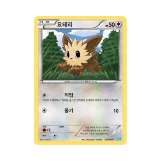 Pokemon TCG Lillipup BW First Set Evolution of Water (Korean Ver.)