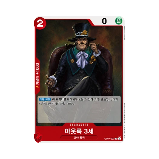 원피스 TCG 아웃룩 3세 R OP07-003 부스터 팩 500년 후의 미래 (한글판) 카드 이미지