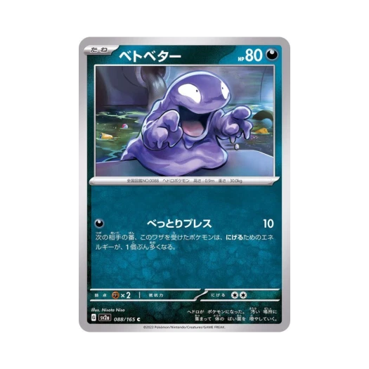 포켓몬 TCG 질퍽이 C 포켓몬 카드 151 (일어판) 카드 이미지