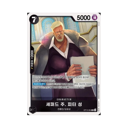원피스 TCG 셰퍼드 주. 피터 성 R OP13-084 부스터 팩 계승되는 의지 (한글판)
