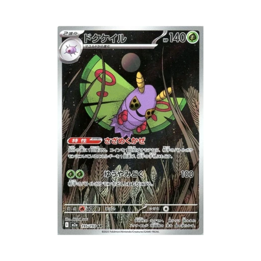 포켓몬 TCG 독케일 AR 메가 드림 ex (일어판) 카드 이미지