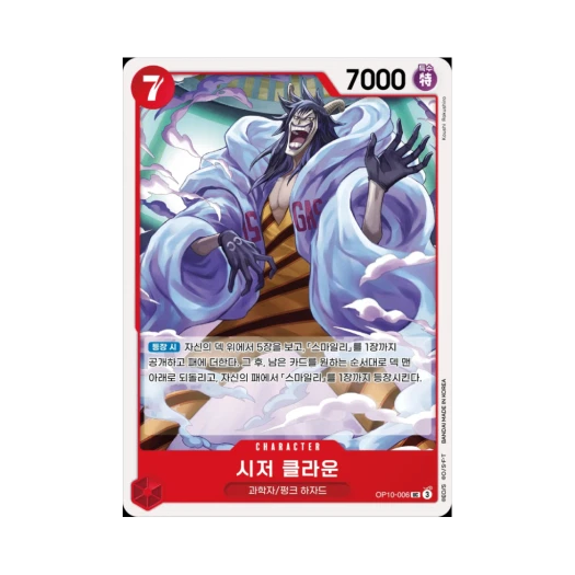 원피스 TCG 시저 클라운 UC OP10-006 부스터 팩 왕족의 혈통 (한글판) 카드 이미지