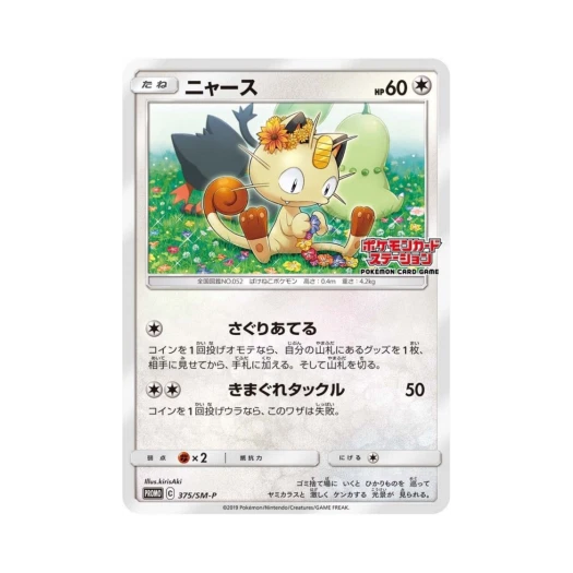 포켓몬 TCG 나옹 P 썬&문 프로모 카드 (일어판)