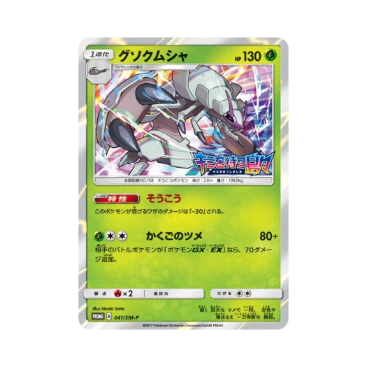 포켓몬 TCG 갑주무사 P 썬&문 프로모 카드 (일어판)