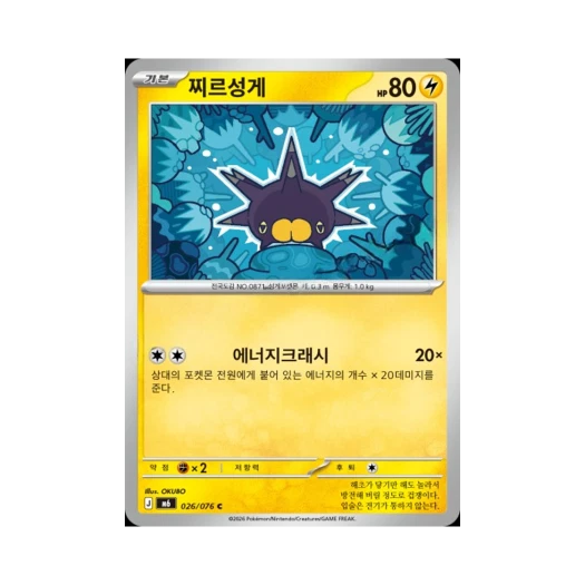 포켓몬 TCG 찌르성게 C 스톰에메랄다 (한글판)