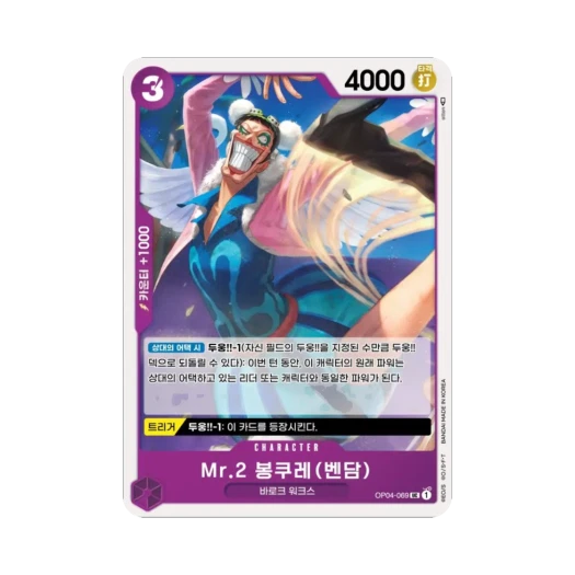 원피스 TCG Mr.2 봉쿠레(벤담) UC OP04-069 부스터 팩 모략의 왕국 (한글판) 카드 이미지