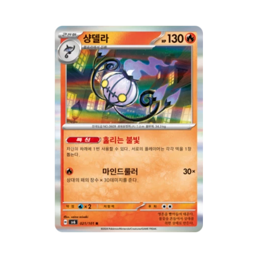 포켓몬 TCG 샹델라 R 변환의 가면 (한글판)