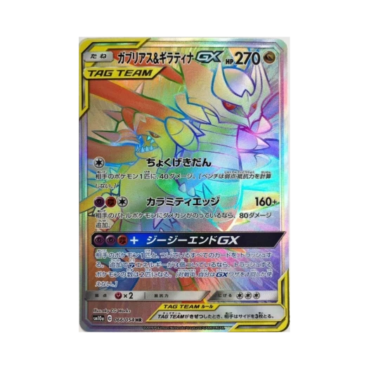 포켓몬 TCG 한카리아스＆기라티나 GX HR GG엔드 (일어판) 카드 이미지