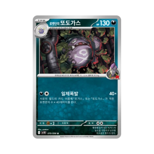 포켓몬 TCG 로켓단의 또도가스 U 로켓단의 영광 (한글판)