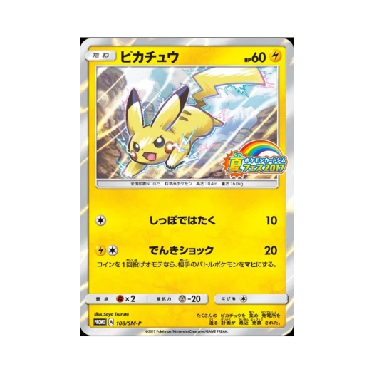 포켓몬 TCG 피카츄 P 썬&문 프로모 카드 (일어판) 카드 이미지