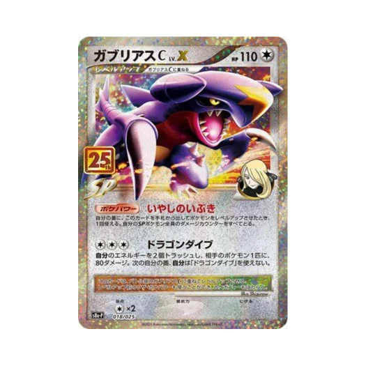 포켓몬 TCG 한카리아스 C LV.X P 프로모 카드팩 25주년 기념 에디션 (일어판) 카드 이미지