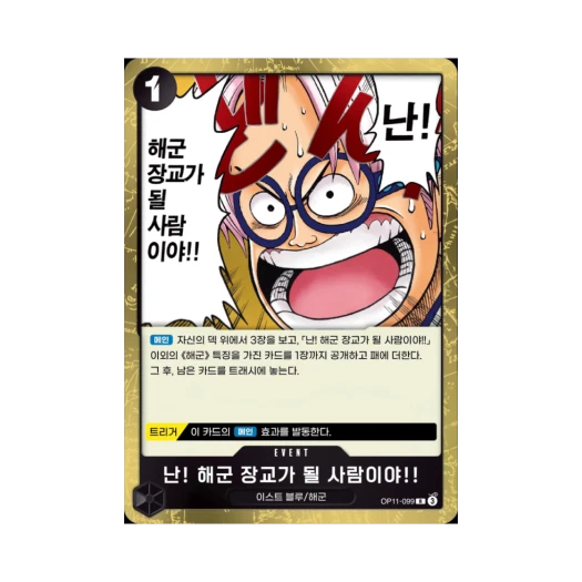 원피스 TCG 난! 해군 장교가 될 사람이야!! R OP11-099 부스터 팩 신속의 권 (한글판)