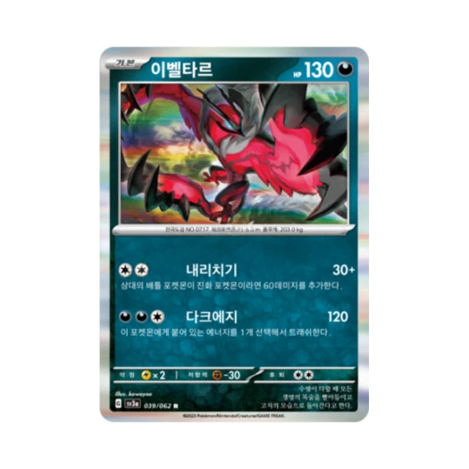 포켓몬 TCG 이벨타르 R 레이징서프 (한글판)
