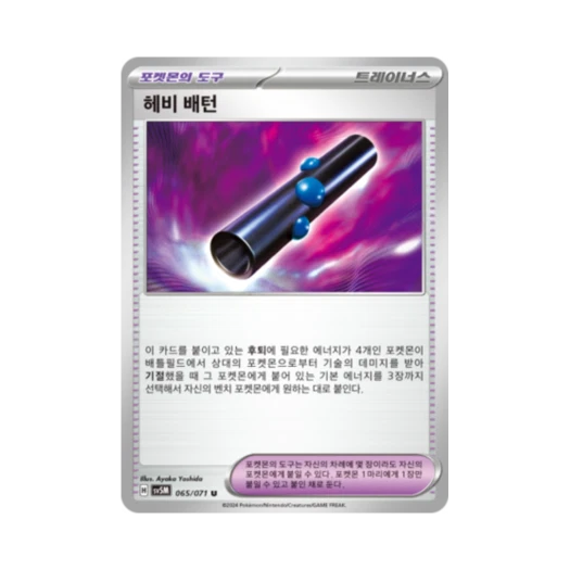 Pokemon TCG Heavy Baton U Cyber Judge (Korean Ver.)