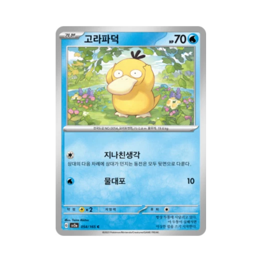 포켓몬 TCG 고라파덕 C 포켓몬 카드 151 (한글판) 카드 이미지