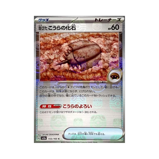 포켓몬 TCG 오래된 껍질화석 C 마스터볼 미러 포켓몬 카드 151 (일어판) 상품 이미지