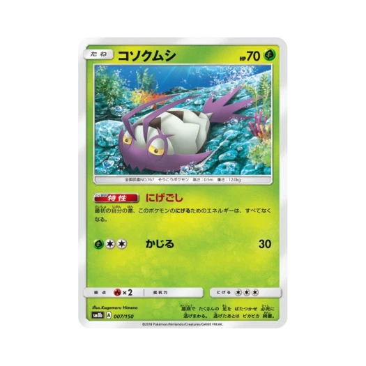 포켓몬 TCG 꼬시레 GX 울트라샤이니 (일어판)