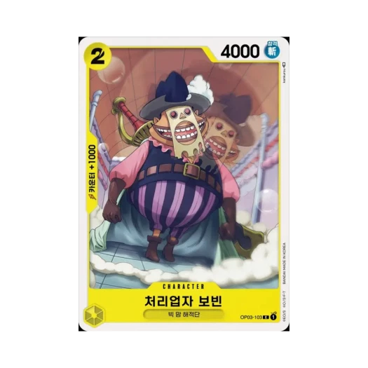 원피스 TCG 처리업자 보빈 C OP03-103 부스터 팩 강대한 적 (한글판)