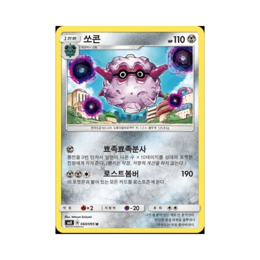 포켓몬 TCG 쏘콘 U 버스트임팩트 (한글판)