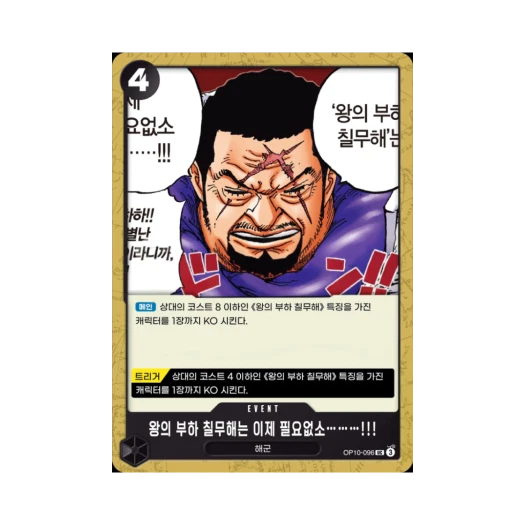 One Piece TCG There’s No Longer Any Need for the Seven Warlords of the Sea!!! UC OP10-096 Booster Pack Royal Blood (Korean Ver.)