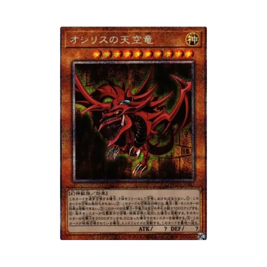 유희왕 OCG 오시리스의 천공룡 PSE 프리즈마틱 갓 박스 (일어판) 카드 이미지