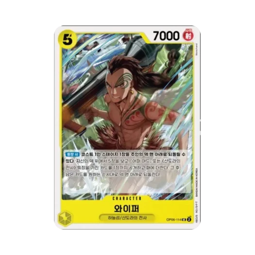 원피스 TCG 와이퍼 UC OP06-114 부스터 팩 쌍벽의 패자 (한글판)