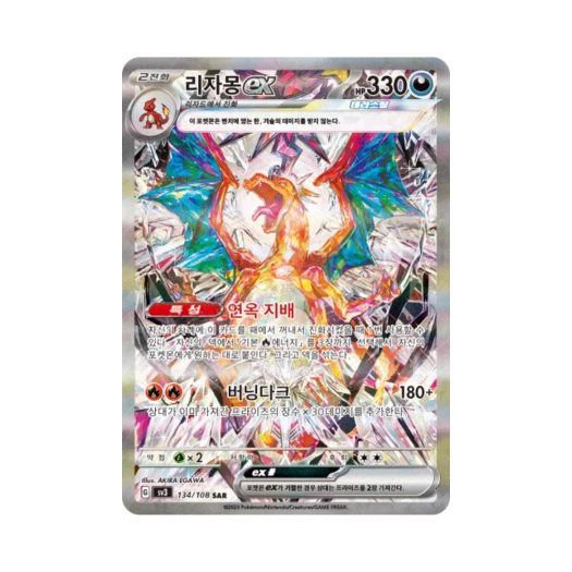 포켓몬 TCG 리자몽 ex SAR 흑염의 지배자 (한글판) 카드 이미지