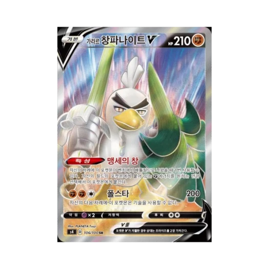 포켓몬 TCG 가라르 창파나이트 V SR 앙천의 볼트태클 (한글판)