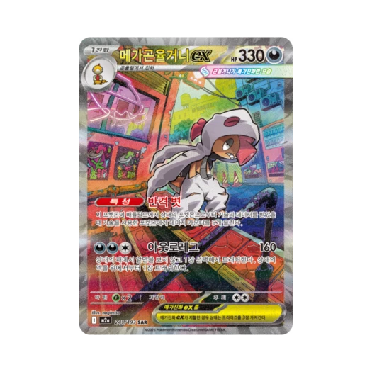 포켓몬 TCG 메가곤율거니 ex SAR 메가드림 ex (한글판)