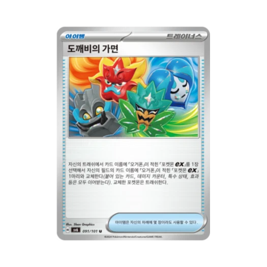 포켓몬 TCG 도깨비의 가면 U 변환의 가면 (한글판)