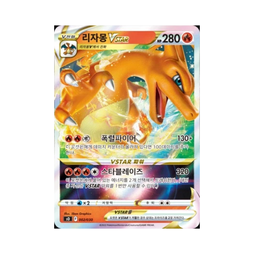 포켓몬 TCG 리자몽 VSTAR 소드&실드 스페셜 덱 세트 리자몽 VSTAR vs 레쿠쟈 VMAX (한글판) 카드 이미지