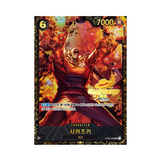 원피스 TCG 사카즈키 SR OP02-099 프로모션 카드 한국 챔피언쉽 25-26 시즌 1 상 (한글판) 카드 이미지