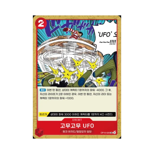 원피스 TCG 고무고무 UFO UC OP10-020 부스터 팩 왕족의 혈통 (한글판) 카드 이미지