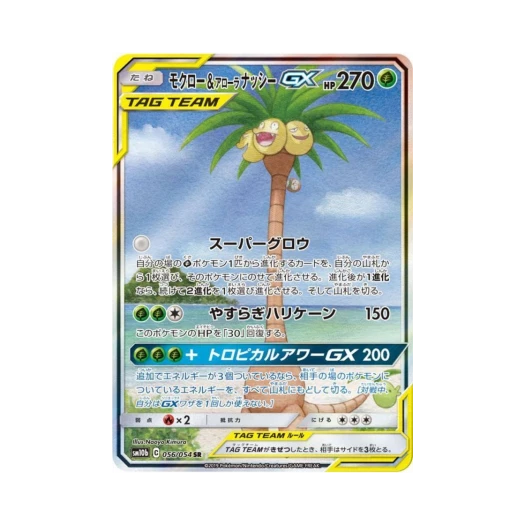 포켓몬 TCG 나몰빼미＆알로라 나시 GX SR 스카이레전드 (일어판) 카드 이미지