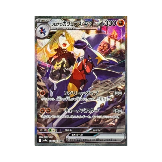 포켓몬 TCG 난천의 한카리아스 ex SAR 열풍의 아레나 (일어판)